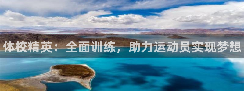 尊龙官网下载招商电话号码是多少：体校精英：全面训练，