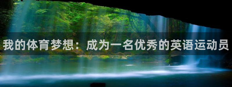 海南尊龙官网下载发展怎么样：我的体育梦想：成为一名优