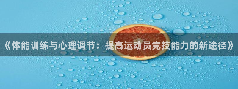 尊龙官网下载平台注册要钱吗是真的吗：《体能训练与心理