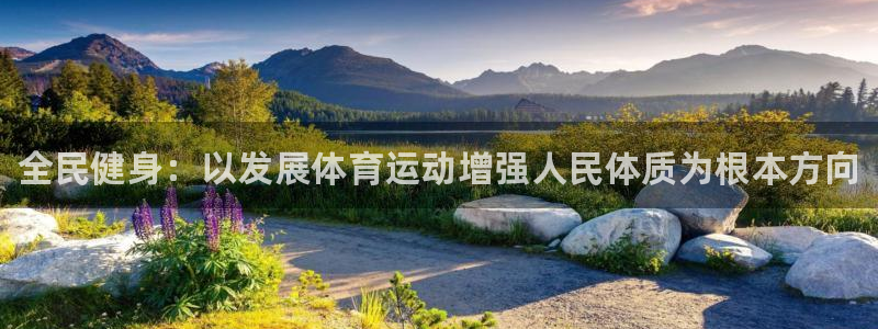 尊龙官方正版app五金厂：全民健身：以发展体育运动增强人民体