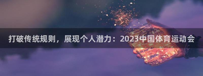 尊龙官网下载娱乐：打破传统规则，展现个人潜力：202