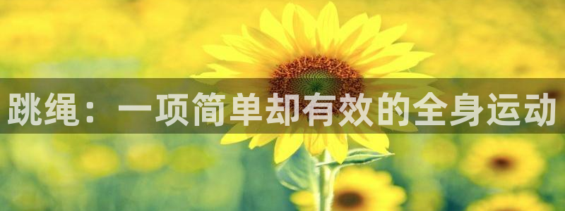 尊龙官网下载平台假的吗是真的吗：跳绳：一项简单却有效