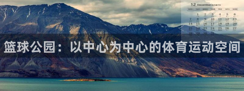 尊龙官网下载：篮球公园：以中心为中心的体育运动空间