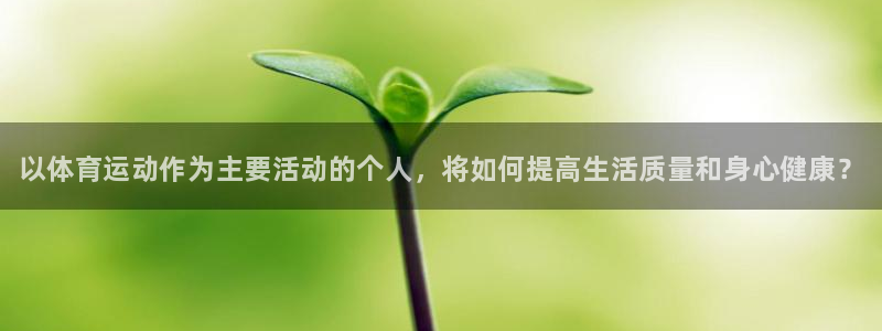 尊龙官网下载平台注册要钱吗是真的吗：以体育运动作为主