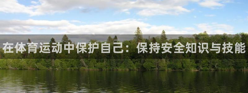 尊龙官方正版app集团：在体育运动中保护自己：保持安