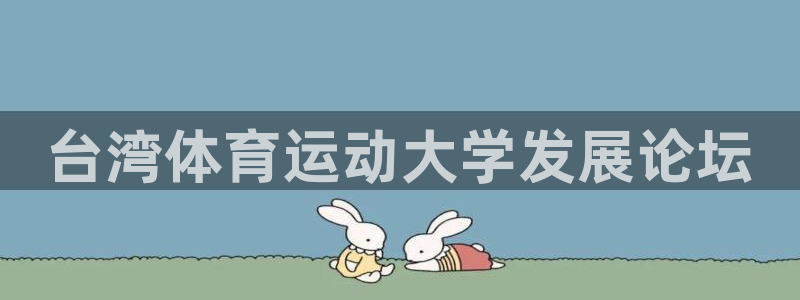 尊龙官方正版app集团官网网址：台湾体育运动大学发展