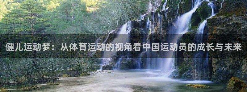 尊龙官方正版app娱乐40996：健儿运动梦：从体育