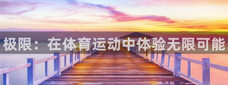 尊龙官方正版app开户：极限：在体育运动中体验无限可