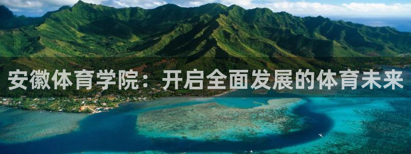 尊龙官网下载招商电话号码查询是多少：安徽体育学院：开启全面发