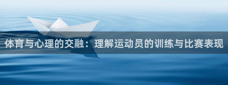 尊龙官网下载平台注册要钱吗是真的吗：体育与心理的交融