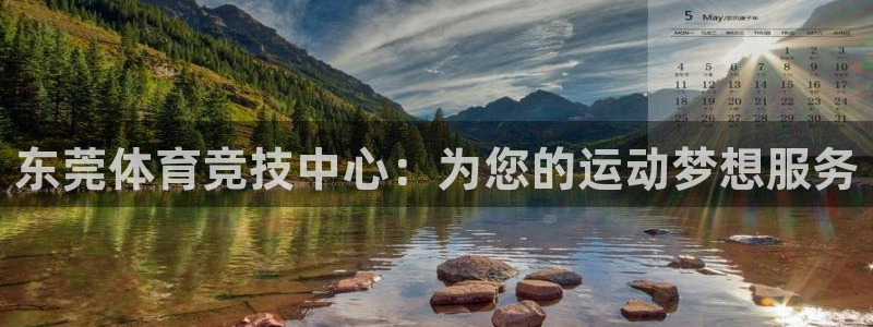 尊龙官网下载招商电话号码查询是多少：东莞体育竞技中心：为您的