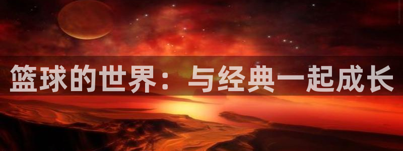尊龙官方正版app科技：篮球的世界：与经典一起成长
