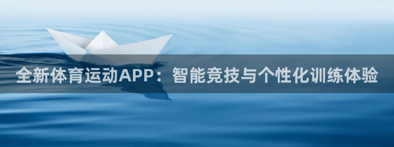 尊龙官方正版app新能源：全新体育运动APP：智能竞技与个性