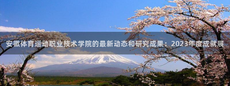 尊龙官网下载招商电话是多少号码：安徽体育运动职业技术学院的最