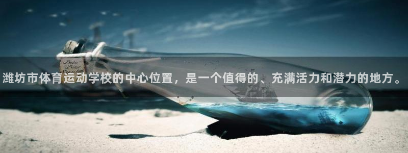 尊龙官网下载平台假的吗是真的吗吗：潍坊市体育运动学校的中心位