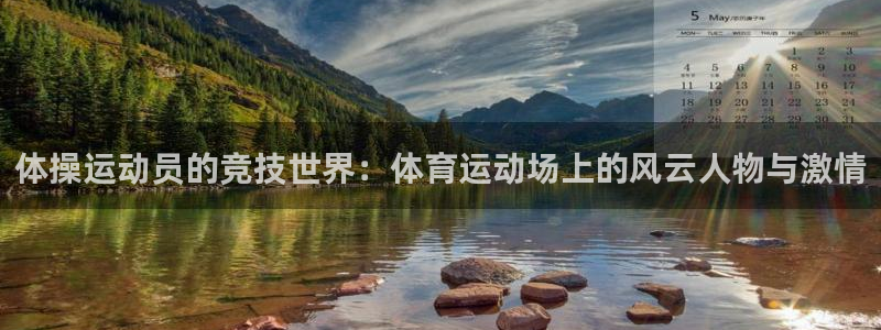 尊龙官网下载平台是正规平台吗知乎：体操运动员的竞技世界：体育
